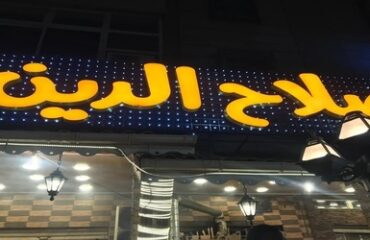 Restaurant-Le-Salaheddine-6